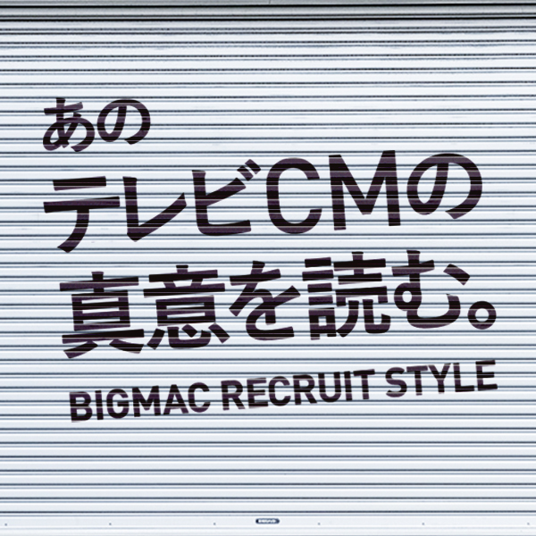 採用コンセプト・ステートメント開発・テレビCM Bigmac/ビックマック